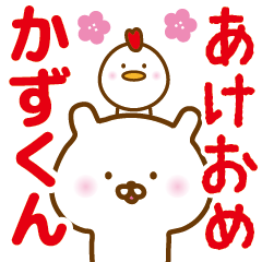 お正月 かずくん 名前スタンプ Line スタンプ Line Store