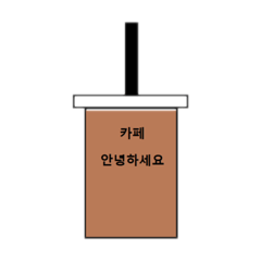 カフェ文字(韓国語version)