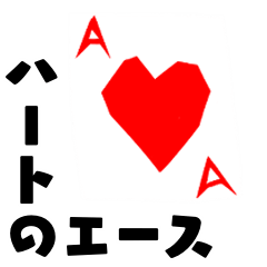 The ace of the heart