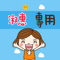 花花-職場應用篇姓名大貼圖 002 淑惠 專用