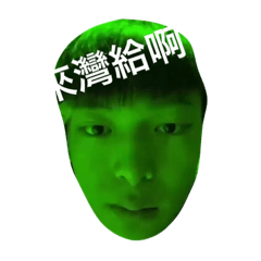 阿偉喔喔喔