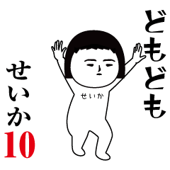Seika is moving10.Name sticker