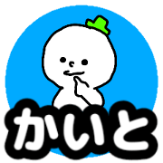 Name sticker Kaito can be used