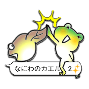 Naniwa frog 2