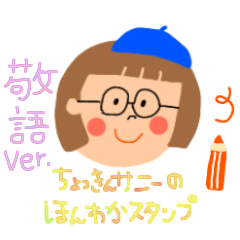 ちょっきんサニーのほんわかスタンプ(敬語)