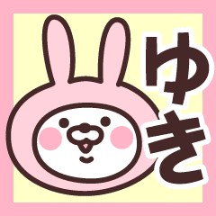 ゆき の名前うさぎ Line スタンプ Line Store ゆき の名前うさぎ Line スタンプ Line Store