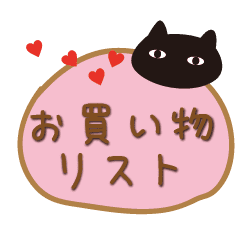 お買い物リスト Line スタンプ Line Store お買い物リスト Line スタンプ Line Store