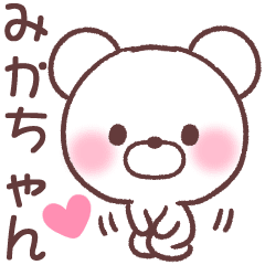 みかちゃん へ送る専用名前スタンプ Line スタンプ Line Store