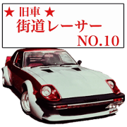 Old car highway racer NO.10