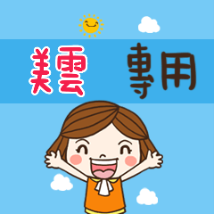 花花-職場應用篇姓名大貼圖 023  美雲 專用