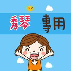 花花-職場應用篇姓名大貼圖 021 秀琴  專用