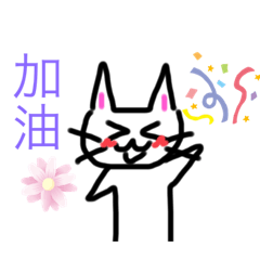 眼睛睜不開的貓 日常用語2