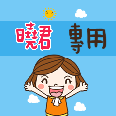 花花-職場應用篇姓名大貼圖 026  曉君 專用