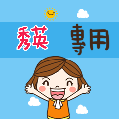 花花-職場應用篇姓名大貼圖 030 秀英  專用