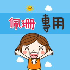 花花-職場應用篇姓名大貼圖 033 佩珊  專用