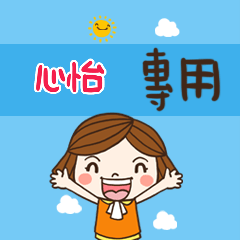 花花-職場應用篇姓名大貼圖 036 心怡  專用