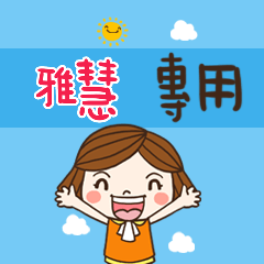 花花-職場應用篇姓名大貼圖 040 雅慧  專用