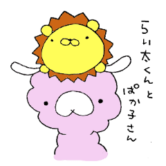 らい太くんとぱか子さん Line スタンプ Line Store らい太くんとぱか子さん Line スタンプ Line Store
