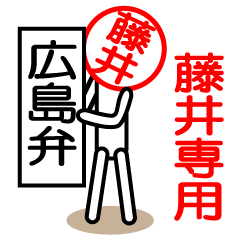 Fujii only sticker hirosimaben