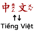 中文+越南文:日常及工作詞彙 (精選實用版)