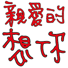 親愛的甜言蜜語情侶情人戀人手寫溫暖02