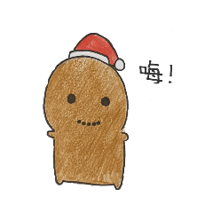 聖誕小伙伴