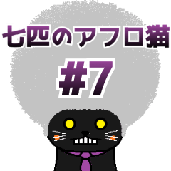 The Seven Afro Cats #7 -Police Cat-