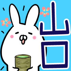 山口さん】専用名前スタンプ♪40個入♪ - LINE スタンプ | LINE 山口さん】専用名前スタンプ♪40個入♪ - LINE スタンプ | LINE