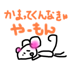 のりたのねずみ すねすねばーじょん Lineクリエイターズスタンプ Stamplist のりたのねずみ すねすねばーじょん Lineクリエイターズスタンプ Stamplist