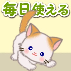 もふもふしっぽの子猫ちゃん 毎日使う言葉 Line スタンプ Line Store もふもふしっぽの子猫ちゃん 毎日使う言葉 Line スタンプ Line Store