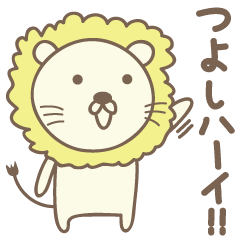 Tsuyoshi 전용의 귀여운 사자 스탬프