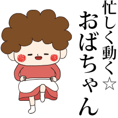 忙しく動く おばちゃん Line スタンプ Line Store