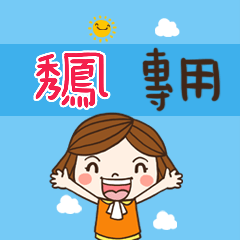 花花-職場應用篇姓名大貼圖053 秀鳳 專用