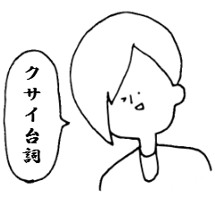 クサイ台詞辞典 Line スタンプ Line Store クサイ台詞辞典 Line スタンプ Line Store