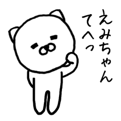 えみちゃん専用スタンプ(ねこ) - LINE スタンプ | LINE STORE えみちゃん専用スタンプ(ねこ) - LINE スタンプ | LINE STORE