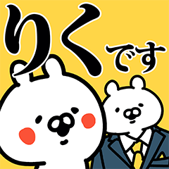 りく専用の名前スタンプ - LINE スタンプ | LINE STORE りく専用の名前スタンプ - LINE スタンプ | LINE STORE