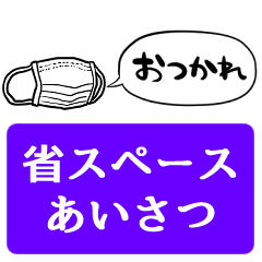 【省スペース】しゃべるマスク