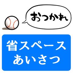 [space saving]talking baseball