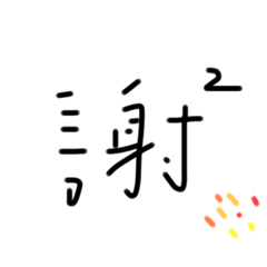 實用字part 1