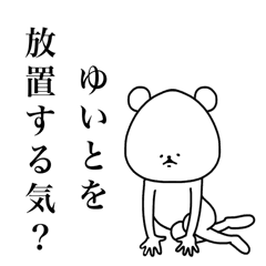 ゆいと専用の名前スタンプ Line スタンプ Line Store ゆいと専用の名前スタンプ Line スタンプ Line Store