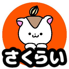 Name sticker Sakurai can be used