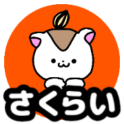 Name sticker Sakurai can be used