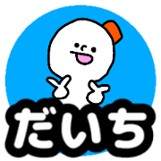 Name sticker Daichi can be used