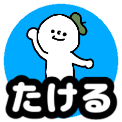 Name sticker Takeru can be used