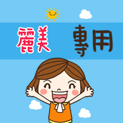 花花-職場應用篇姓名大貼圖064 麗美 專用