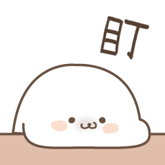 Sticker of a cute seal4(tw)