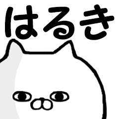 はるき 専用の名前スタンプ Line スタンプ Line Store はるき 専用の名前スタンプ Line スタンプ Line Store