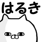 Name Sticker haruki can be used