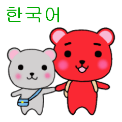 赤クマさんと銀クマさん３～韓国語～