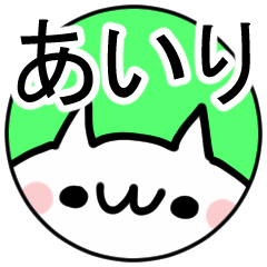 あいり 名前ぬこ Line スタンプ Line Store